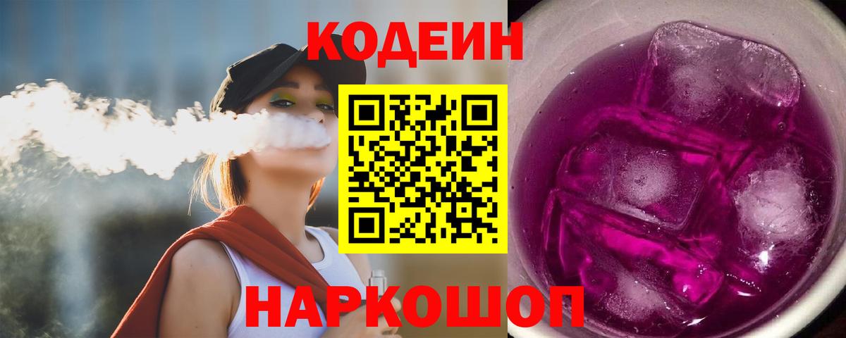 Кропоткин  Кодеиновый сироп Lean Purple Drank  Вход с VPN  Кодеиновый сироп Lean напиток Lean (лин) 